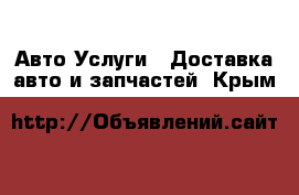 Авто Услуги - Доставка авто и запчастей. Крым